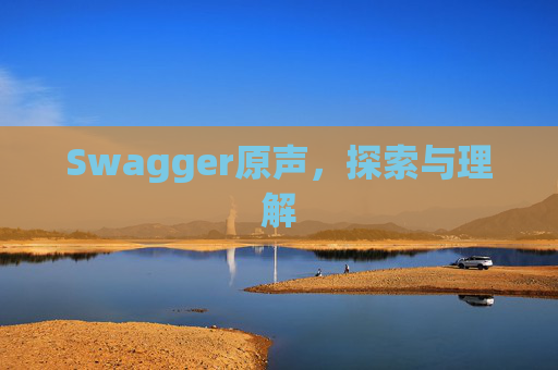 Swagger原声，探索与理解
