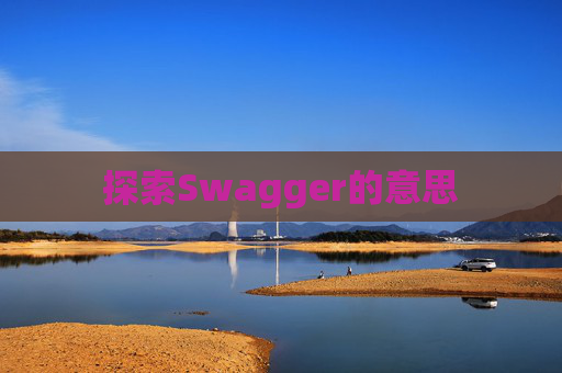 探索Swagger的意思