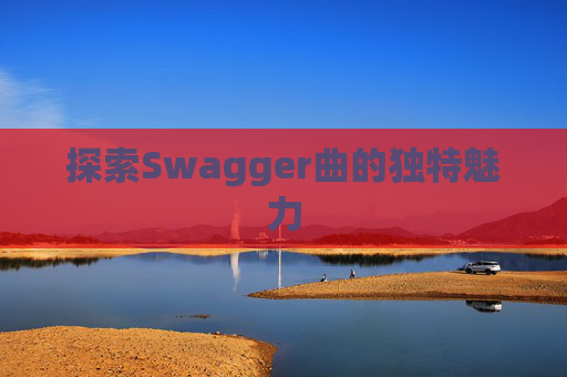 探索Swagger曲的独特魅力