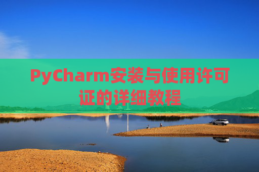 PyCharm安装与使用许可证的详细教程
