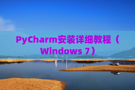 PyCharm安装详细教程（Windows 7）