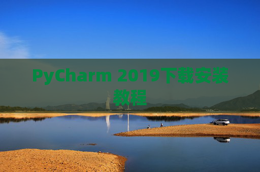 PyCharm 2019下载安装教程